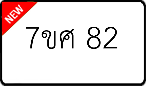 7ขศ 82